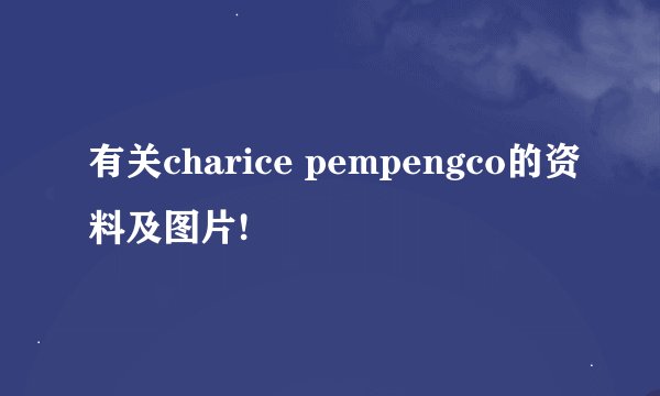 有关charice pempengco的资料及图片!