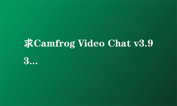 求Camfrog Video Chat v3.93视频多开注册码