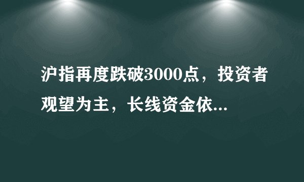 沪指再度跌破3000点，投资者观望为主，长线资金依然坚守【市场分析2019.9.17】