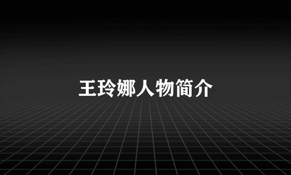 王玲娜人物简介