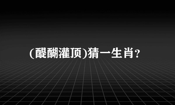 (醍醐灌顶)猜一生肖？