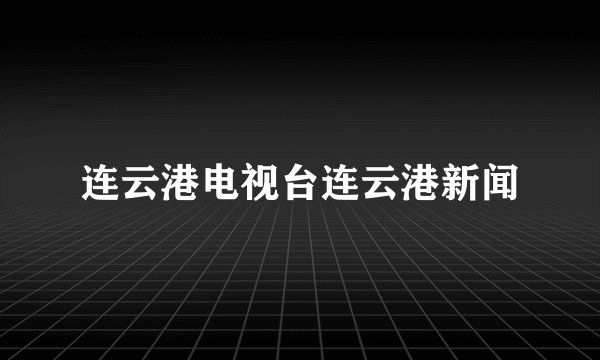 连云港电视台连云港新闻