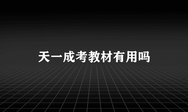 天一成考教材有用吗
