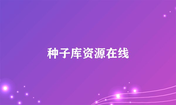 种子库资源在线