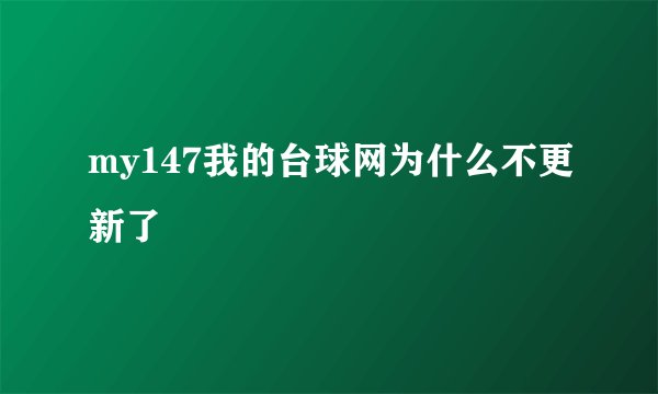 my147我的台球网为什么不更新了