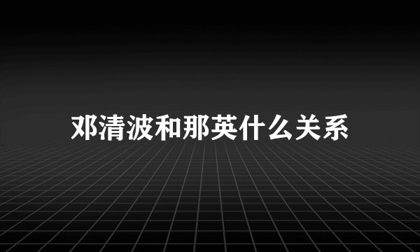 邓清波和那英什么关系