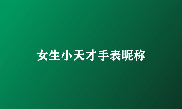 女生小天才手表昵称