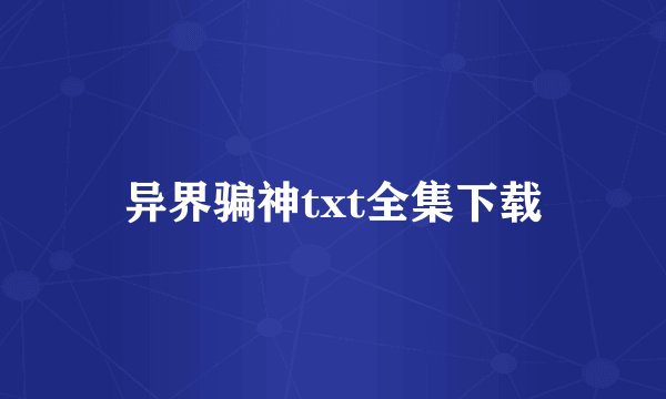 异界骗神txt全集下载