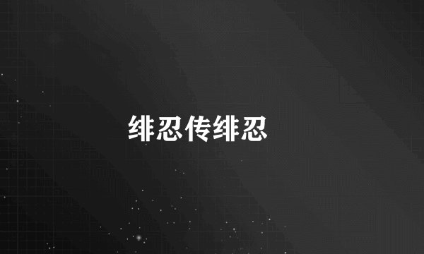 绯忍传绯忍伝