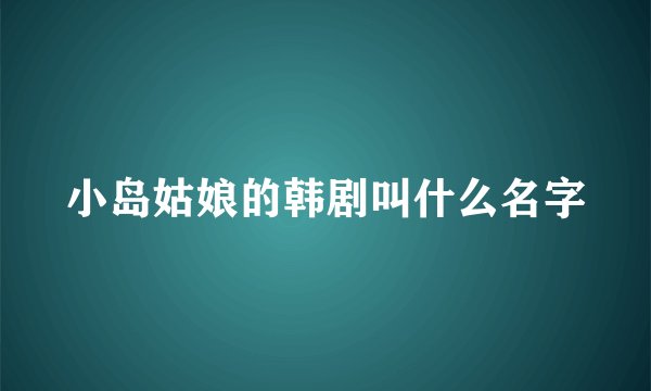 小岛姑娘的韩剧叫什么名字