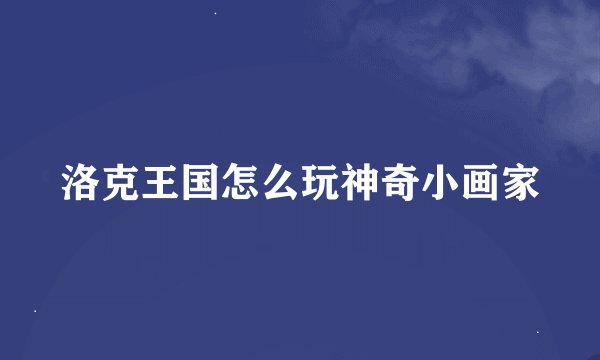 洛克王国怎么玩神奇小画家