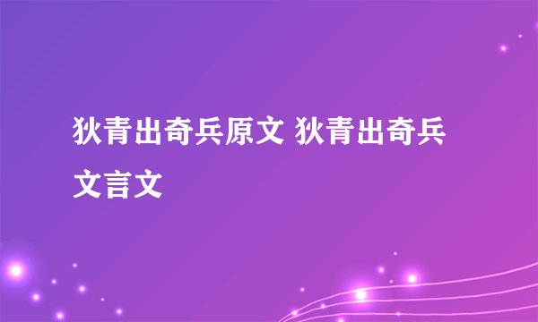狄青出奇兵原文 狄青出奇兵文言文