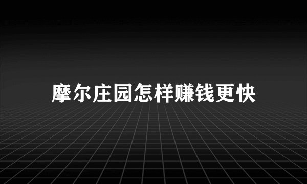 摩尔庄园怎样赚钱更快