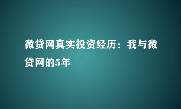 微贷网真实投资经历：我与微贷网的5年