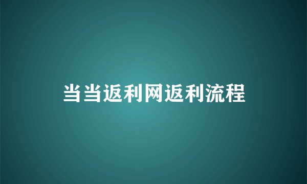当当返利网返利流程