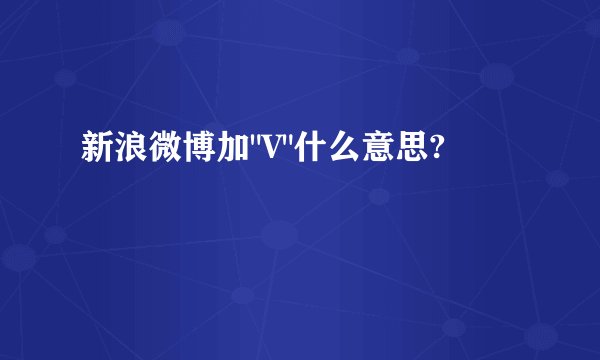新浪微博加