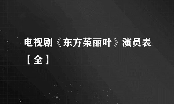 电视剧《东方茱丽叶》演员表【全】