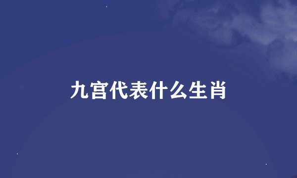 九宫代表什么生肖