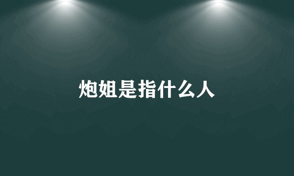 炮姐是指什么人