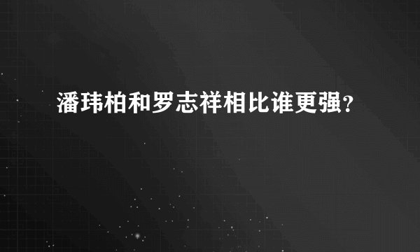 潘玮柏和罗志祥相比谁更强？