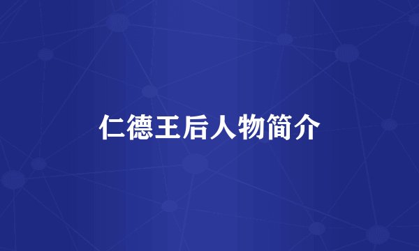 仁德王后人物简介
