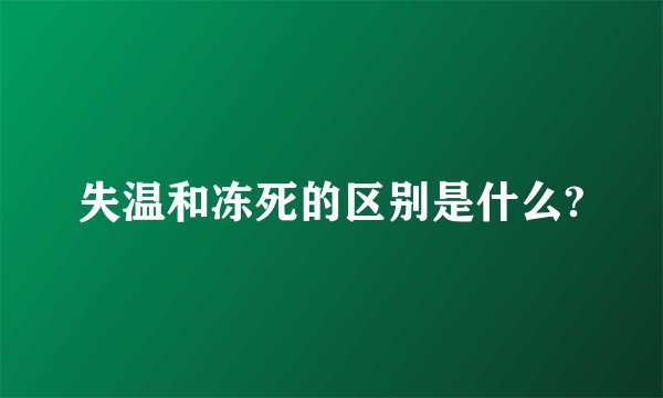 失温和冻死的区别是什么?