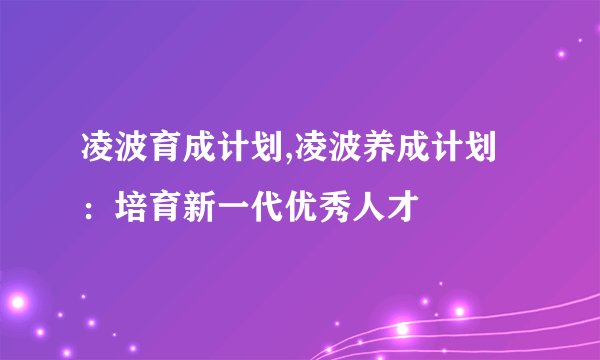 凌波育成计划,凌波养成计划：培育新一代优秀人才