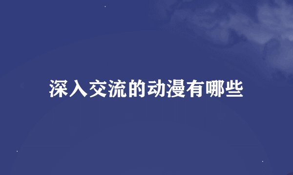 深入交流的动漫有哪些