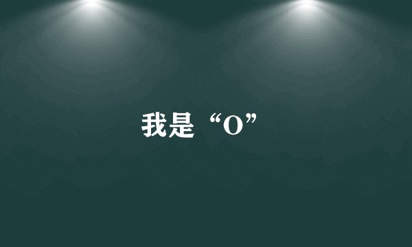 我是“O”