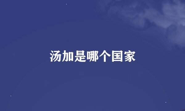 汤加是哪个国家
