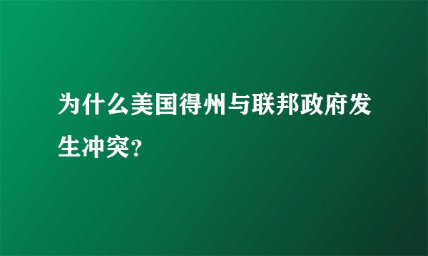 为什么美国得州与联邦政府发生冲突？
