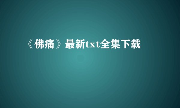 《佛痛》最新txt全集下载