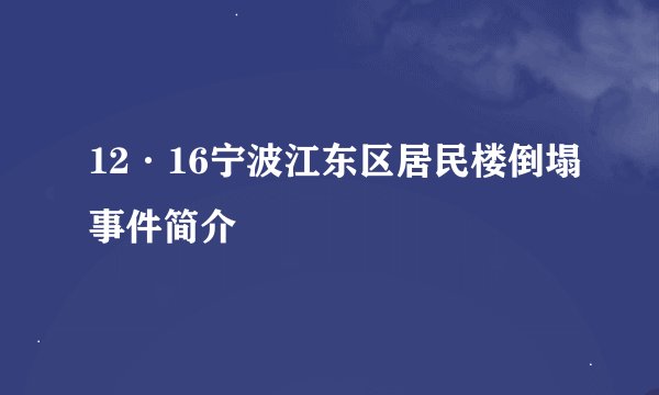 12·16宁波江东区居民楼倒塌事件简介