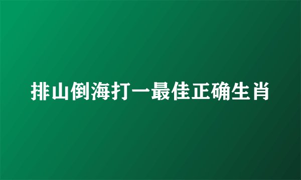 排山倒海打一最佳正确生肖