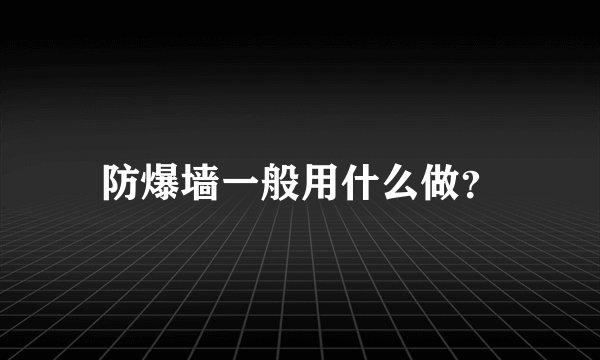 防爆墙一般用什么做？