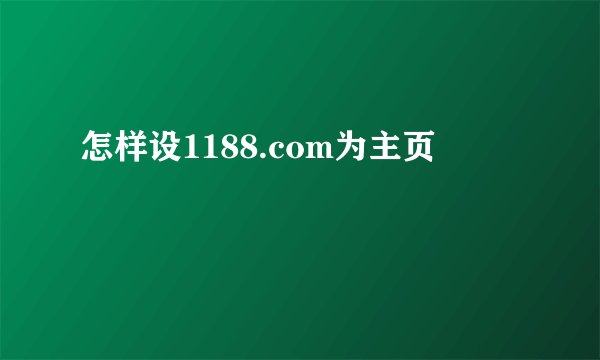 怎样设1188.com为主页