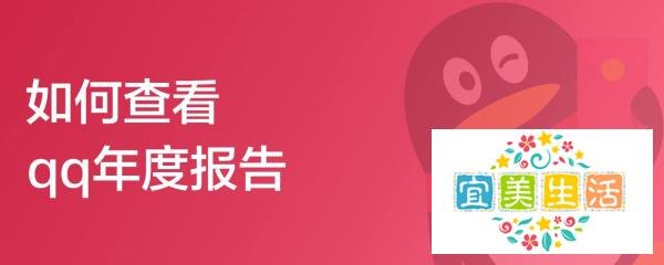 如何查看qq年度报告