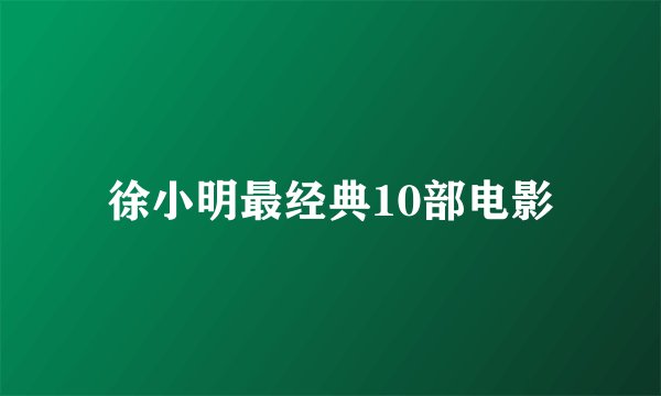 徐小明最经典10部电影