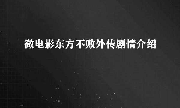 微电影东方不败外传剧情介绍