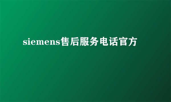 siemens售后服务电话官方
