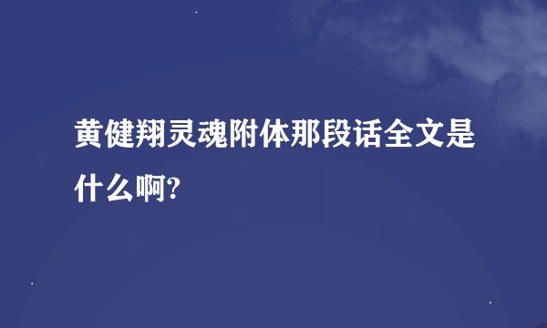 黄健翔灵魂附体那段话全文是什么啊?
