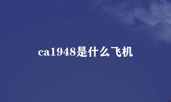 ca1948是什么飞机