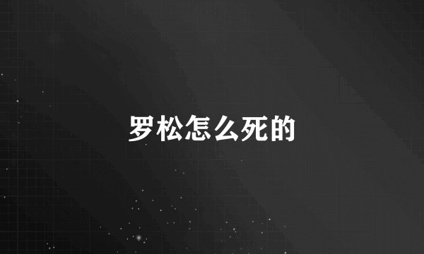 罗松怎么死的