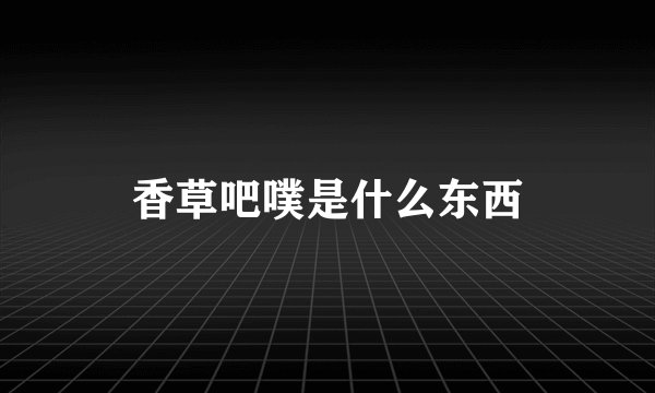 香草吧噗是什么东西