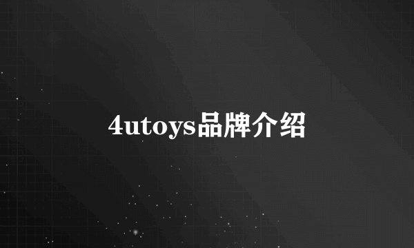 4utoys品牌介绍