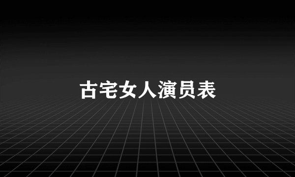 古宅女人演员表