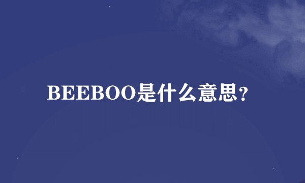 BEEBOO是什么意思？