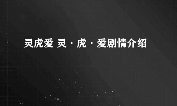 灵虎爱 灵·虎·爱剧情介绍