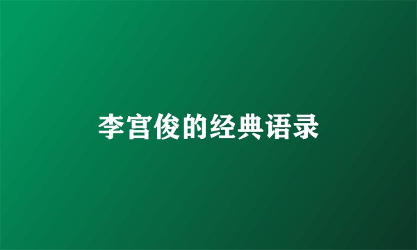 李宫俊的经典语录