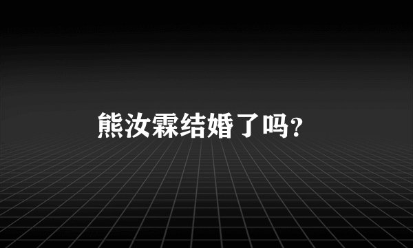 熊汝霖结婚了吗？
